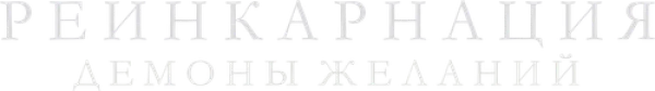 Реинкарнация. Демоны желаний