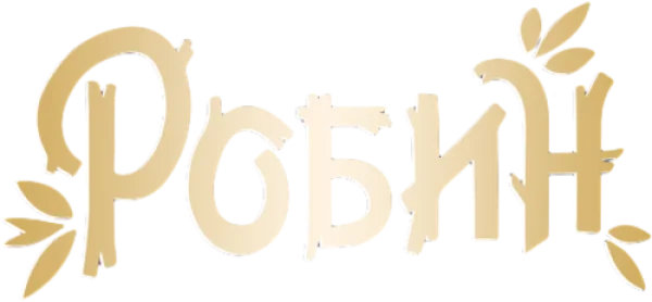 Робин