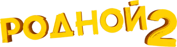 Родной 2