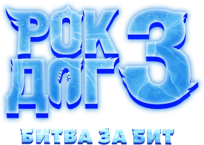 Рок дог 3: Битва за бит