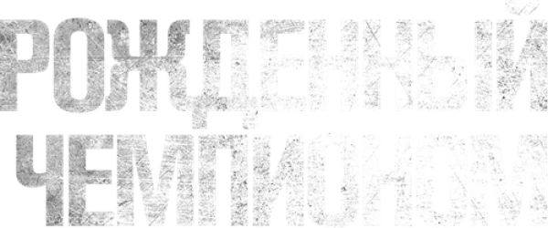 Рожденный чемпионом