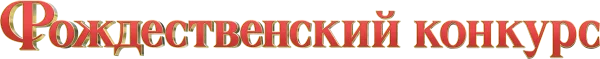 Рождественский конкурс