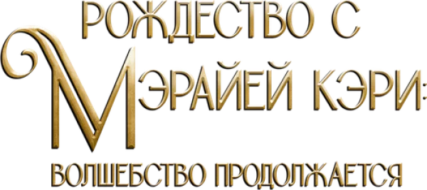 Рождество с Мэрайей Кэри: волшебство продолжается