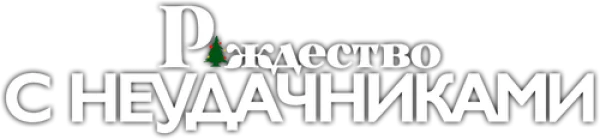 Рождество с неудачниками