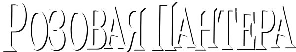 Розовая пантера