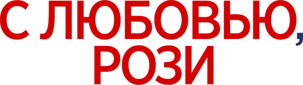 С любовью, Рози