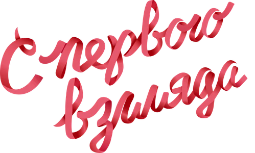 С первого взгляда