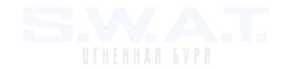 S.W.A.T.: Огненная буря