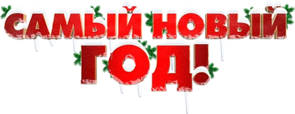 Самый Новый год!