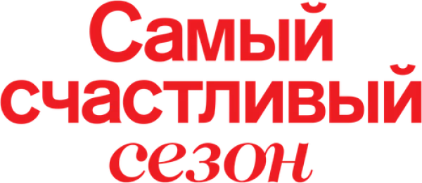 Самый счастливый сезон