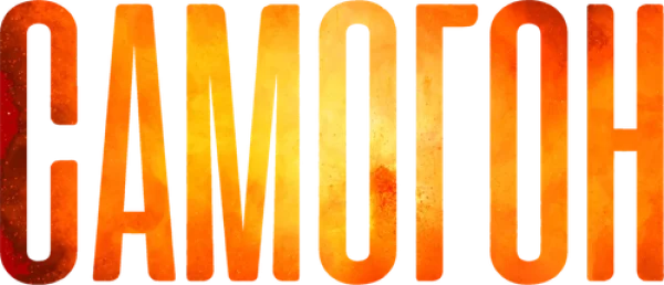 Самогон