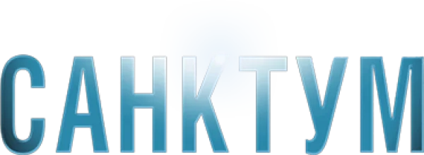 Санктум