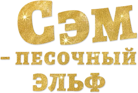 Сэм: Песочный эльф