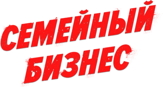 Семейный бизнес