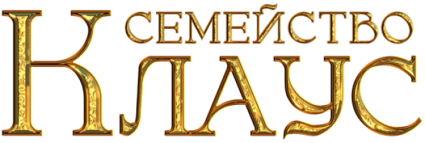 Семейство Клаус