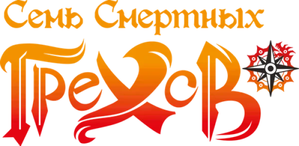 Семь смертных грехов