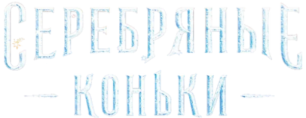 Серебряные коньки