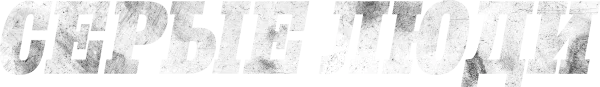 Серые люди