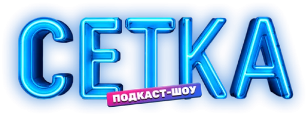 Сетка