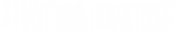 Шаг за шагом
