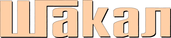 Шакал