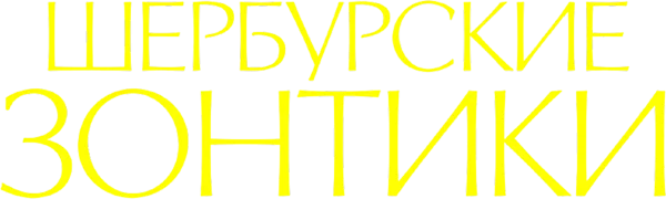 Шербурские зонтики