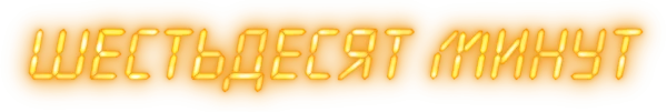 Шестьдесят минут