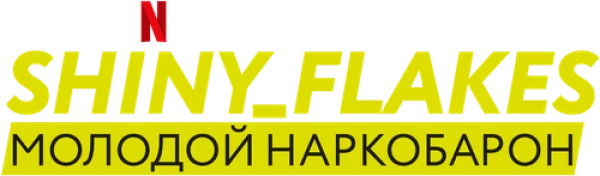 Shiny_Flakes: молодой наркобарон