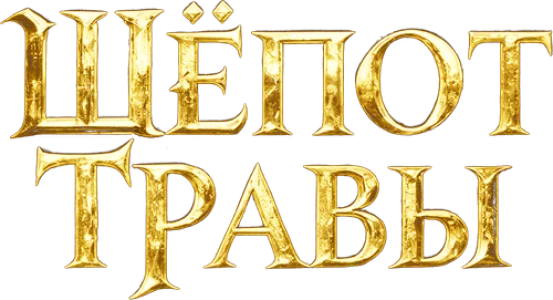 Шёпот травы