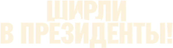 Ширли в президенты!