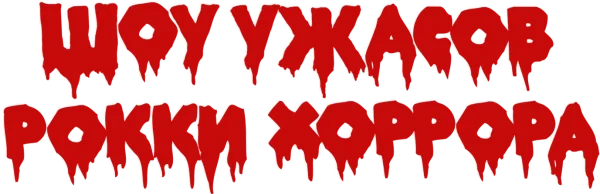 Шоу ужасов Рокки Хоррора