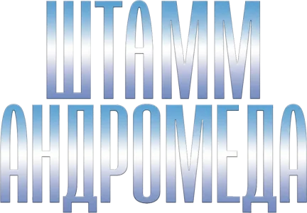 Штамм Андромеда
