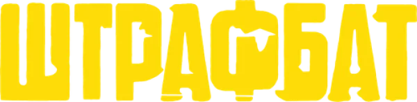 Штрафбат