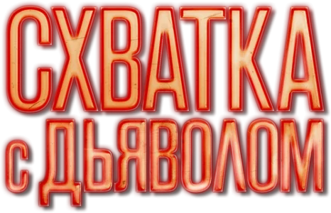 Схватка с дьяволом