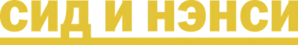 Сид и Нэнси