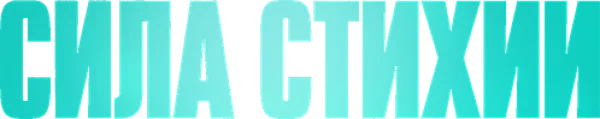 Сила стихии