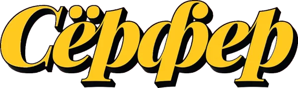 Сёрфер