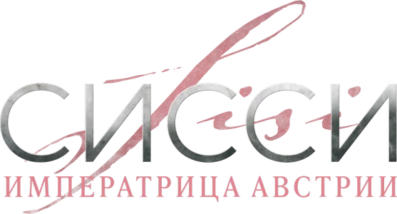 Сисси: Императрица Австрии