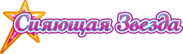 Сияющая звезда