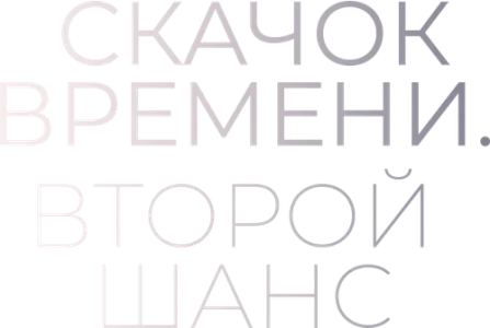 Скачок времени. Второй шанс