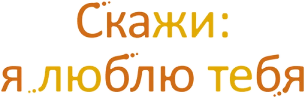 Скажи: я люблю тебя