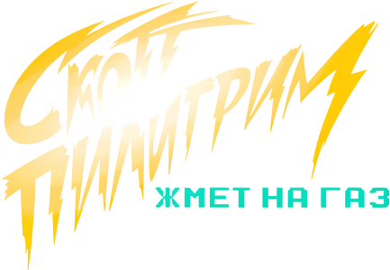 Скотт Пилигрим жмет на газ