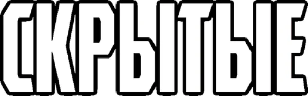 Скрытые