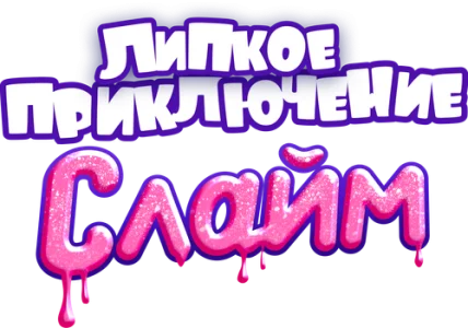 Слайм. Липкое приключение