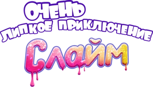 Слайм. Очень липкое приключение