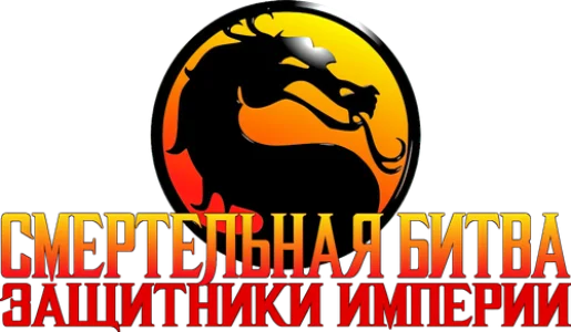Смертельная Битва: Защитники Империи