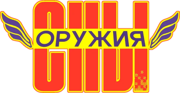 Сны оружия