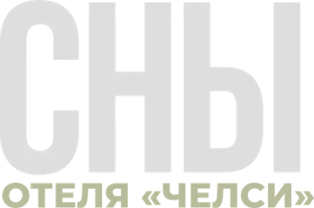 Сны отеля «Челси»