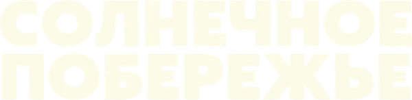 Солнечное побережье