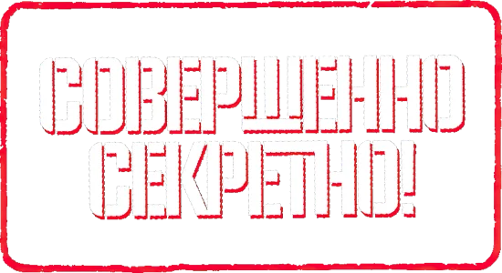 Совершенно секретно!